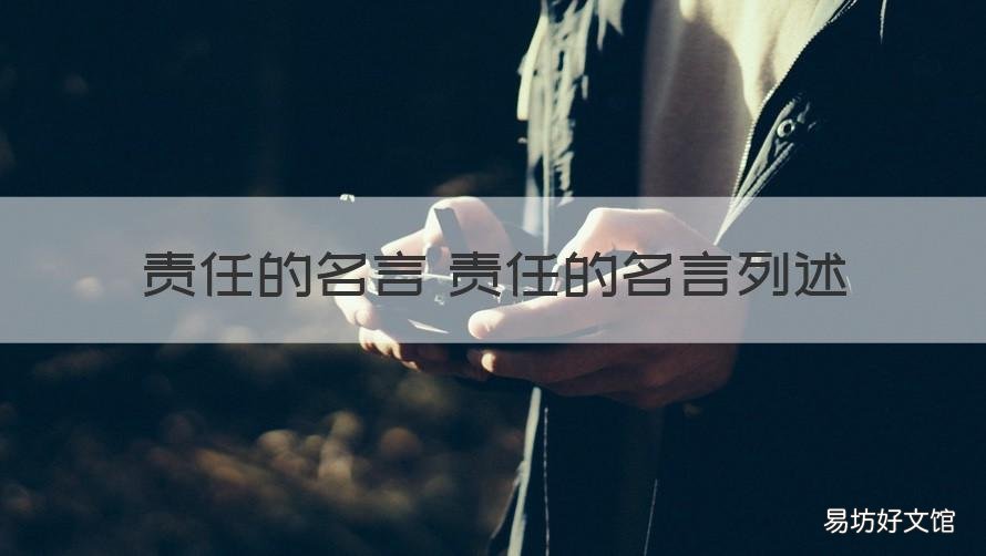 责任的名言 责任的名言列述 责任名言大全