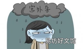 为什么会宫外孕 第一次怀孕为什么会宫外孕