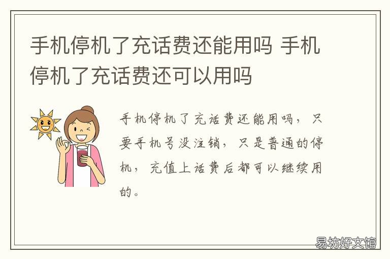 手机停机了充话费还能用吗 手机停机了,充上话费就可以用了吗?