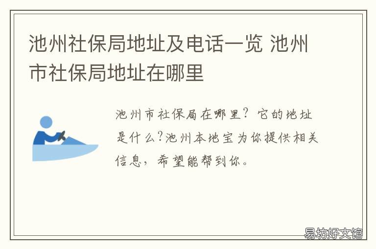 池州社保局地址及电话一览 池州市区社保局电话