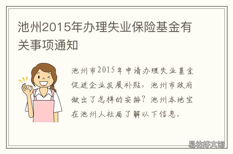 池州2015年办理失业保险基金有关事项通知