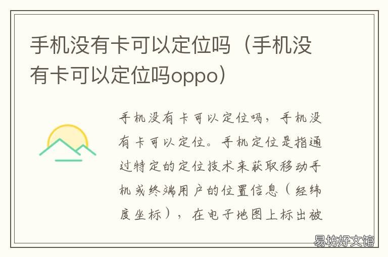 手机没有卡可以定位吗 手机没有卡可以定位吗怎么定位
