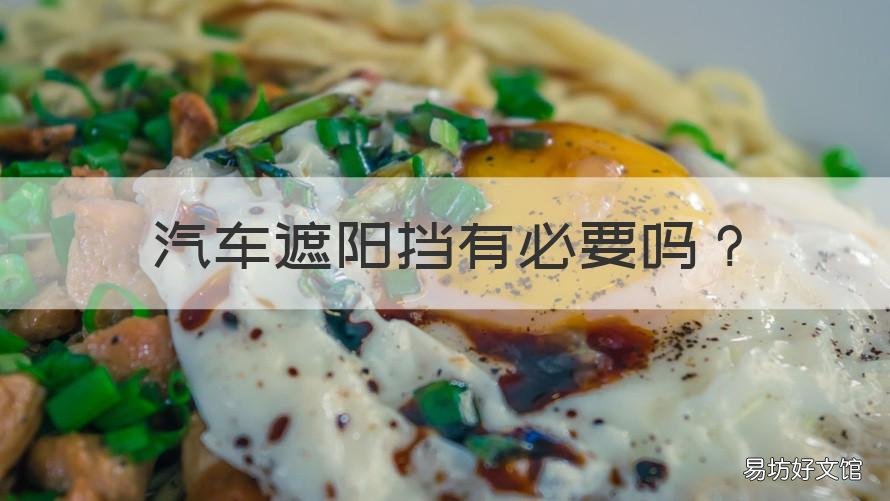 汽车遮阳挡有必要吗 汽车前遮阳挡有用吗