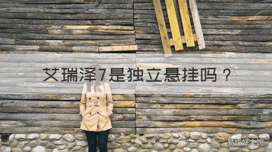 艾瑞泽7是独立悬挂吗 艾瑞泽7后独立悬挂什么形式