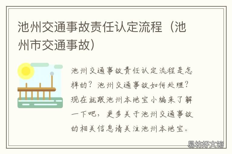 池州交通事故责任认定流程