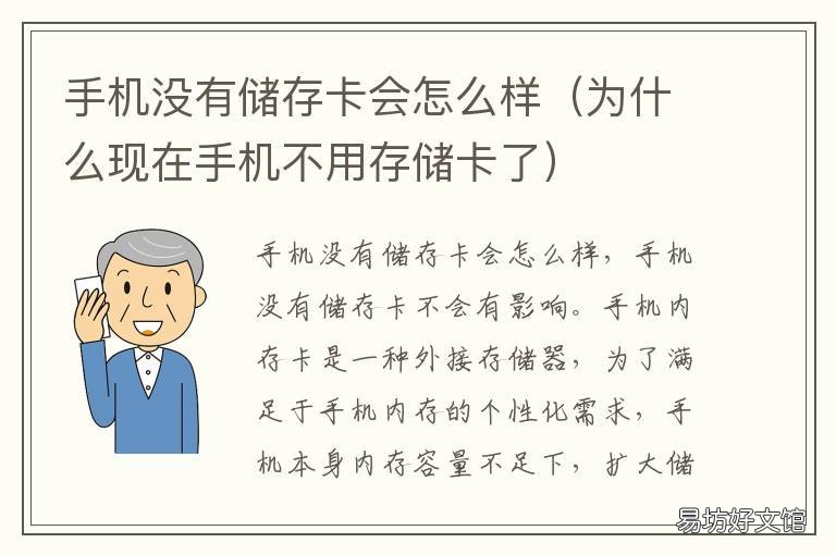 手机没有储存卡会怎么样 手机没有储存卡会怎么样啊