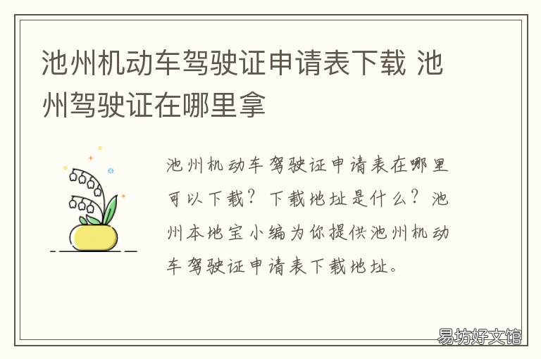 池州机动车驾驶证申请表下载 池州市车辆管理所网站