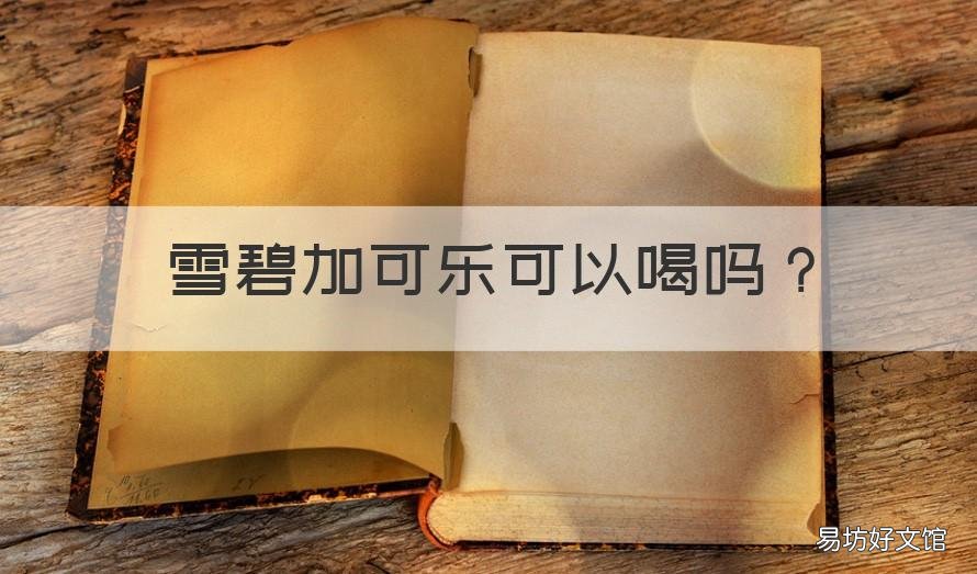雪碧加可乐可以喝吗 可乐和雪碧能喝吗