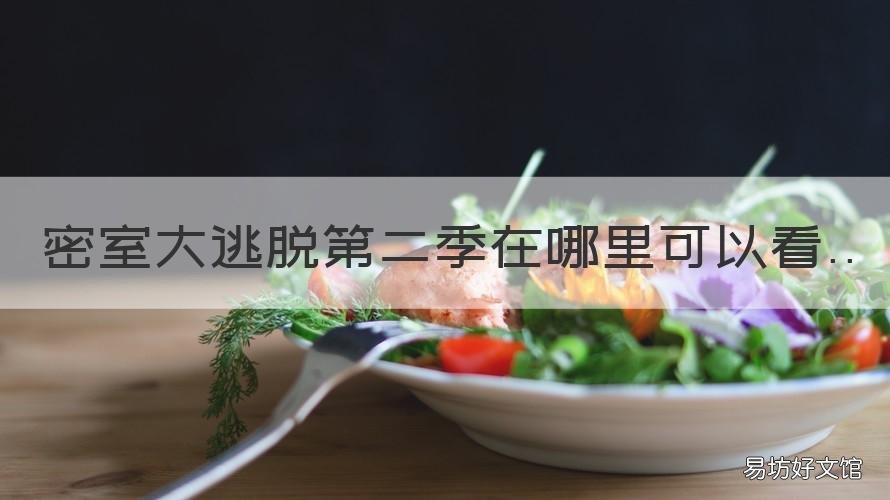 密室大逃脱第二季在哪里可以看 密室大逃脱第二季在哪里可以超清免费观看