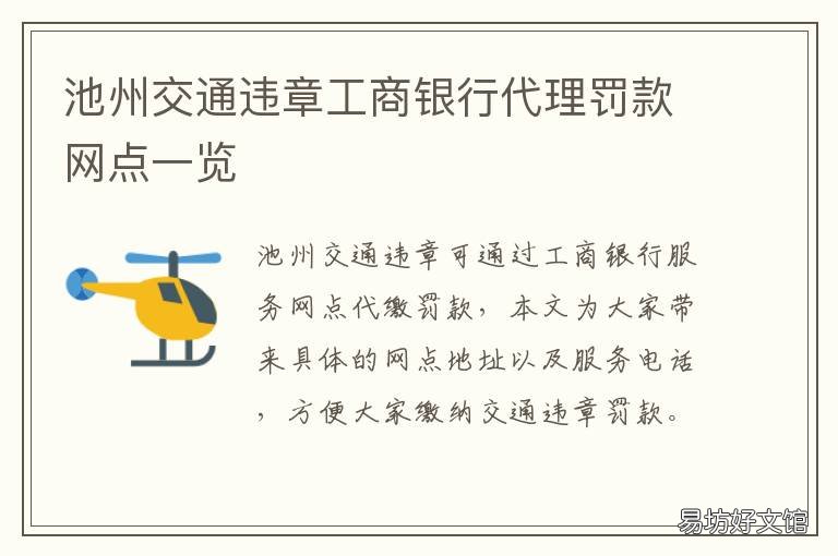 池州交通违章工商银行代理罚款网点一览 合肥交违章罚款银行