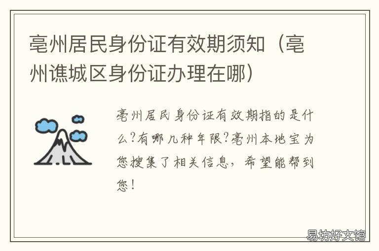 亳州居民身份证有效期须知 亳州办理临时身份证