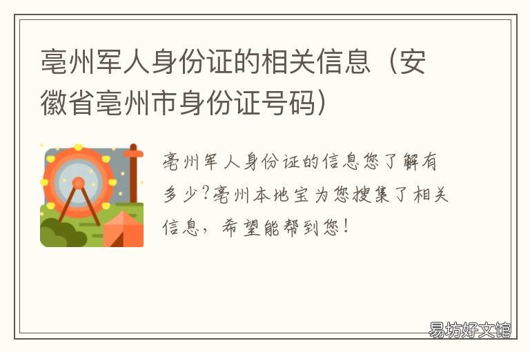 亳州军人身份证的相关信息 亳州军人身份证的相关信息有哪些