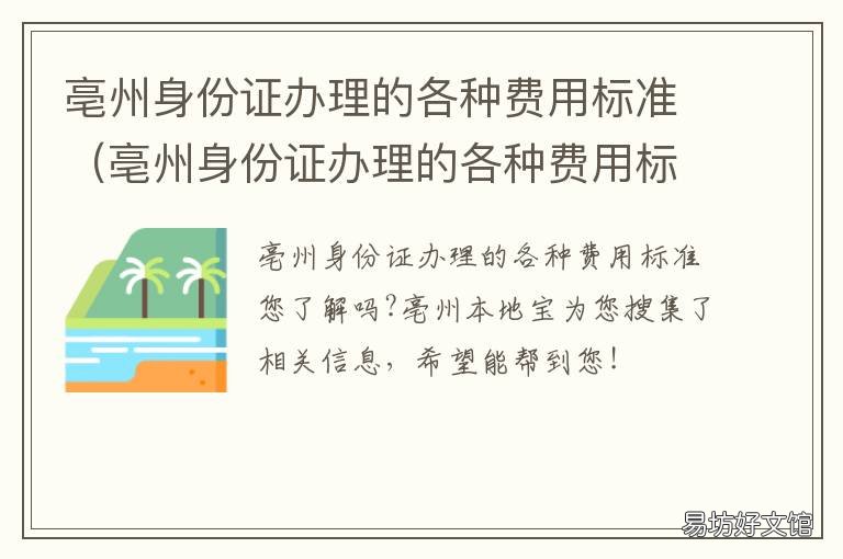亳州身份证办理的各种费用标准 亳州市身份证补办