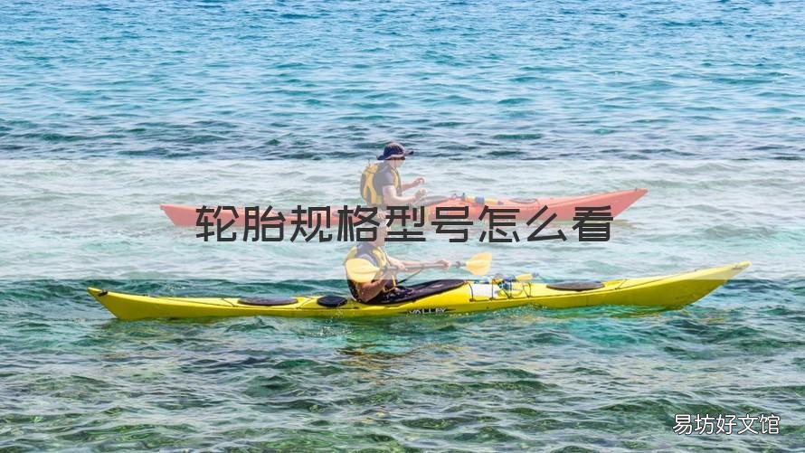 轮胎规格型号怎么看 轮胎规格型号怎么看图解