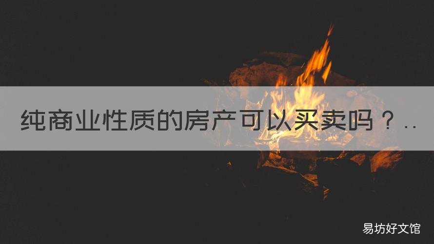 纯商业性质的房产可以买卖吗 商业属于商品房吗