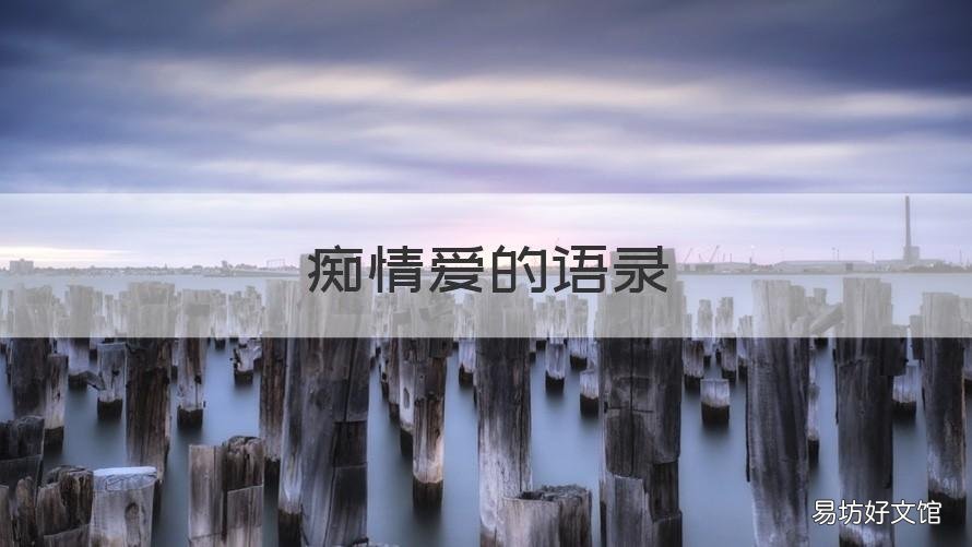 痴情爱的语录 痴情的爱情句子