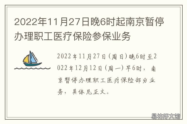 2022年11月27日晚6时起南京暂停办理职工医疗保险参保业务 2020年5月27日上午11:00