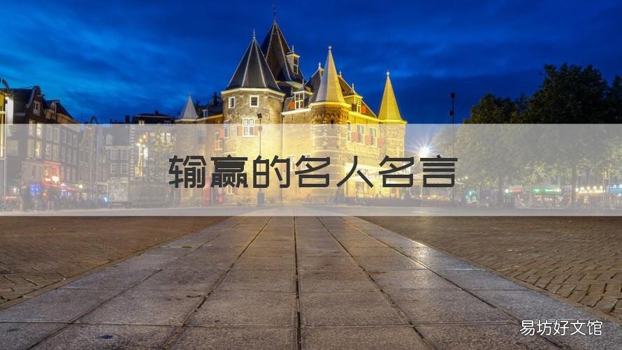 输赢的名人名言 输赢的名言哲理