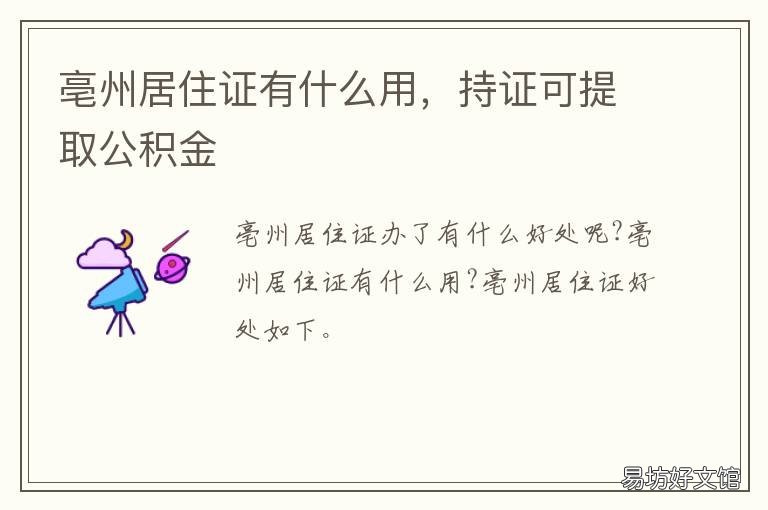 亳州居住证有什么用,持证可提取公积金 安徽亳州居住证怎么办理