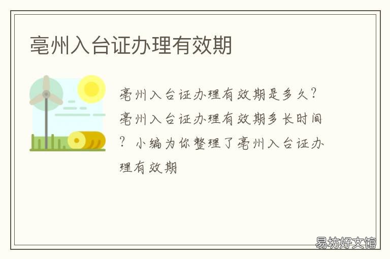 亳州入台证办理有效期 亳州入台证办理有效期多久