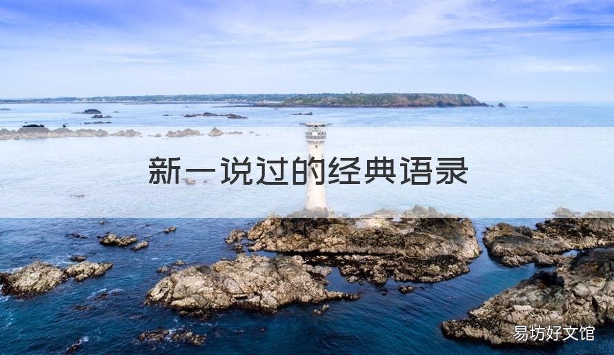 新一说过的经典语录 新一的经典台词有哪些?