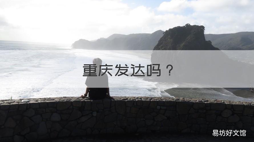 重庆发达吗 重庆发达的区域