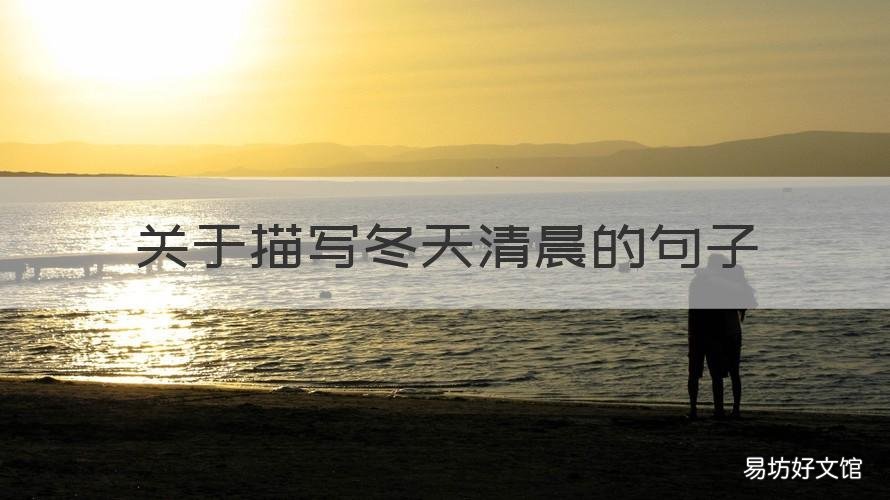 关于描写冬天清晨的句子 描写冬天早晨的短句