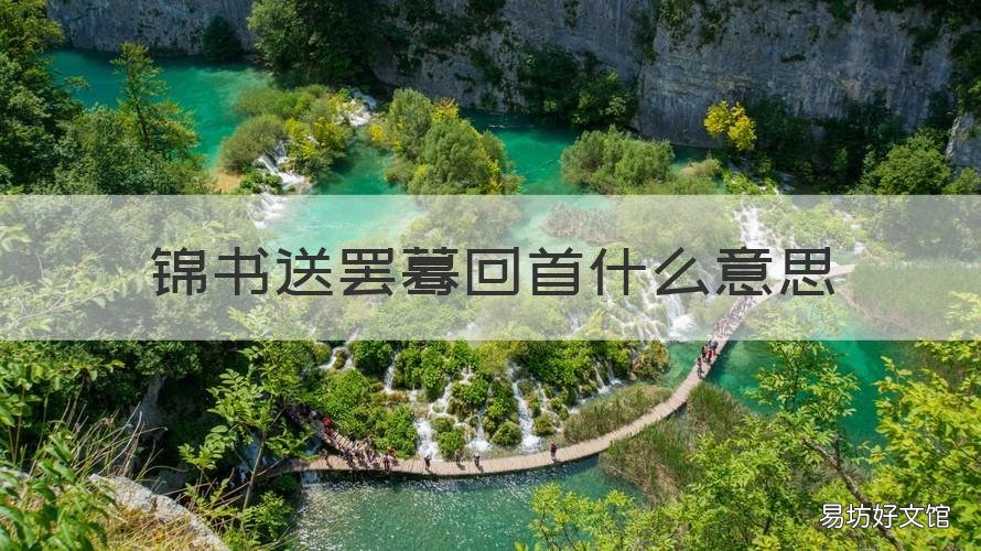 锦书送罢蓦回首什么意思 锦书送罢蓦回首无余岁可偷出自哪里