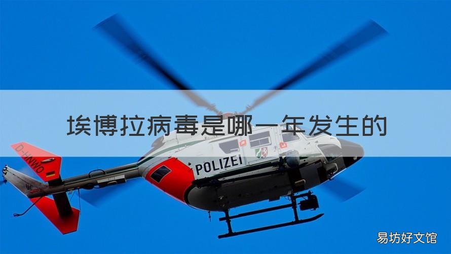 埃博拉病毒是哪一年发生的 埃博拉病毒是哪一年发生的在哪个国家