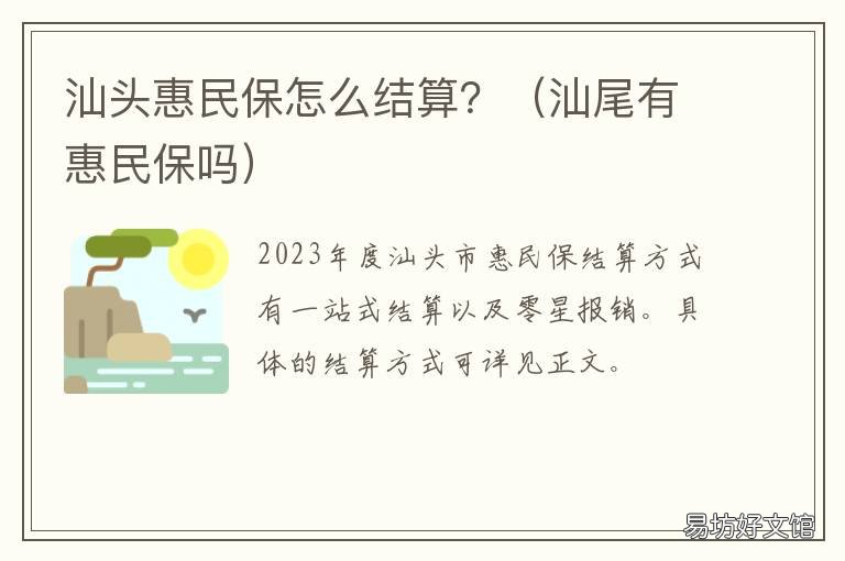 汕头惠民保怎么结算? 汕尾惠民保险