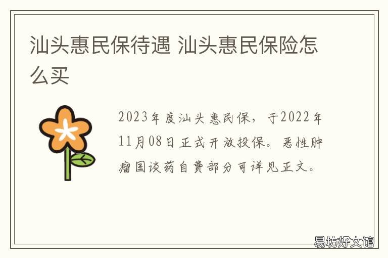 汕头惠民保待遇 汕尾有惠民保吗