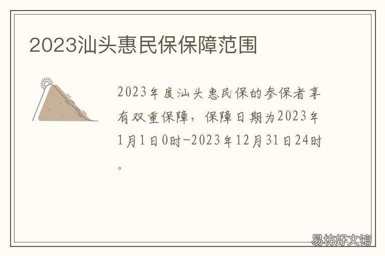 2023汕头惠民保保障范围 汕头市惠民保