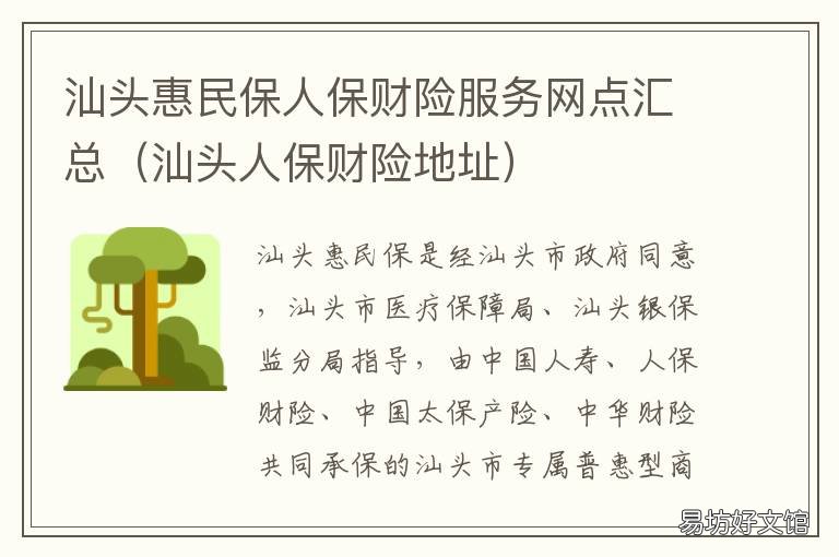 汕头惠民保人保财险服务网点汇总 汕头 惠民保险