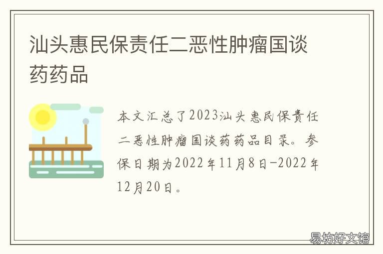 汕头惠民保责任二恶性肿瘤国谈药药品 汕头市民保惠民保