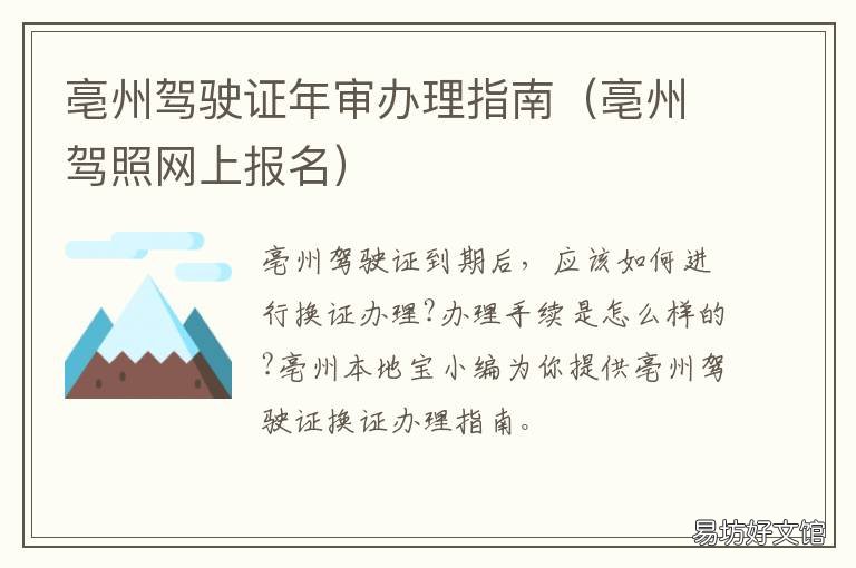 亳州驾驶证年审办理指南 亳州审驾驶证在哪里审