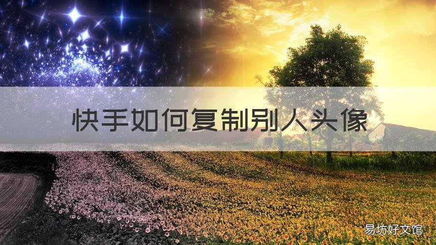 快手如何复制别人头像 快手怎么复制头像