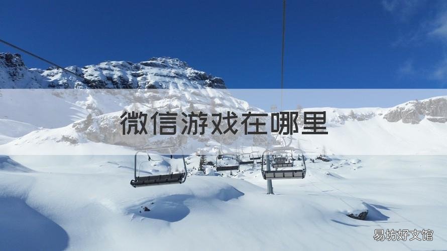 微信游戏在哪里 微信游戏在哪里关闭