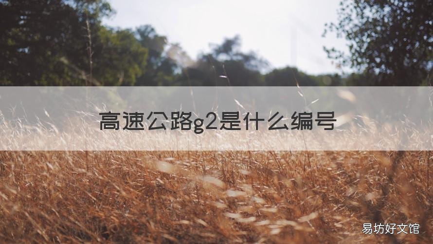 高速公路g2是什么编号 g2属于高速公路什么编号
