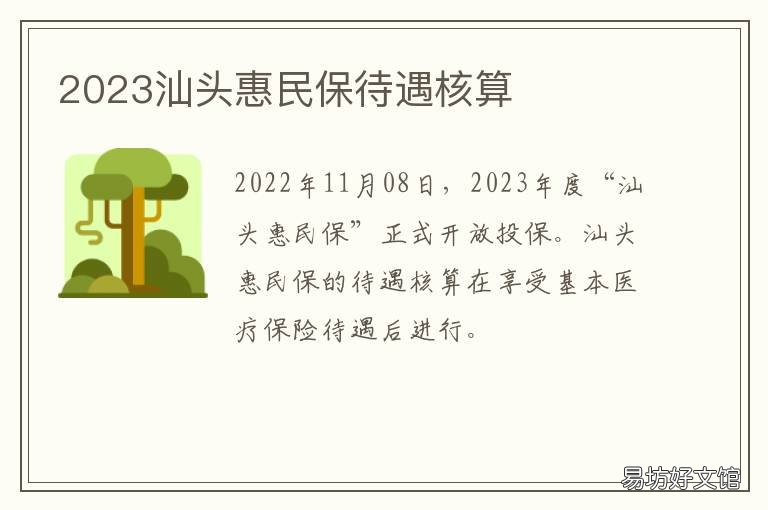 2023汕头惠民保待遇核算 汕头加入广东惠民保