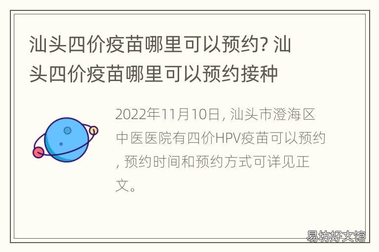 汕头四价疫苗哪里可以预约? 汕头四价疫苗哪里可以预约