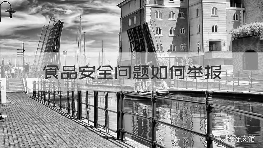 食品安全问题如何举报 食品不安全如何举报