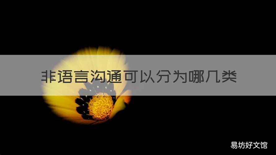 非语言沟通可以分为哪几类 非语言沟通包括哪五种