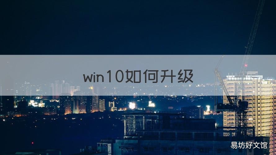 win10如何升级 win10如何升级win11