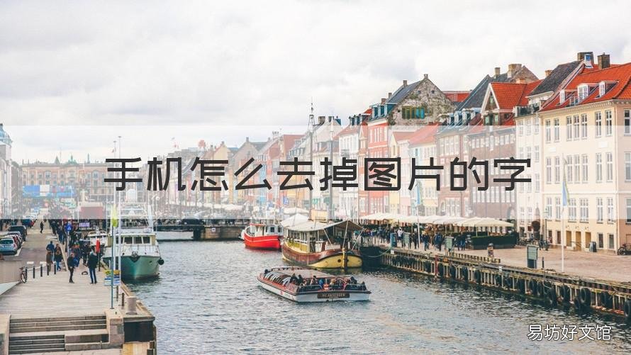 手机怎么去掉图片的字 手机怎样去掉图片上的字