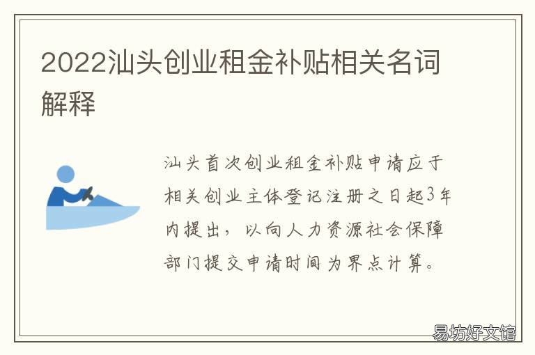 2022汕头创业租金补贴相关名词解释 汕头创业补贴去哪里申请