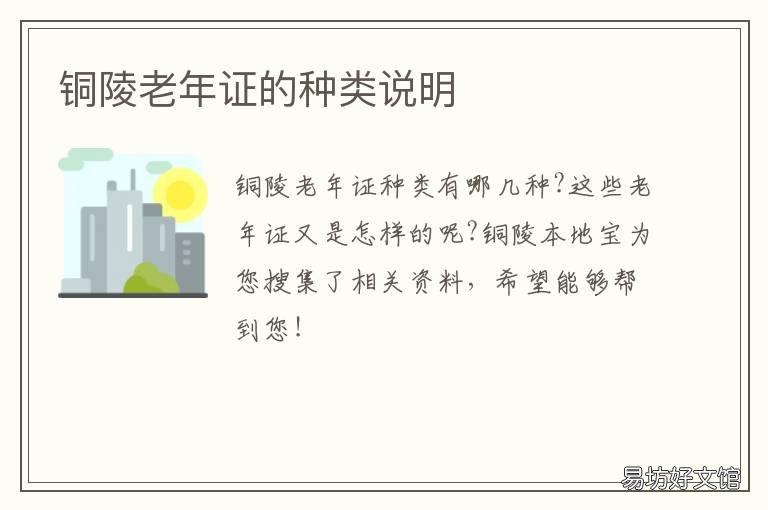 铜陵老年证的种类说明