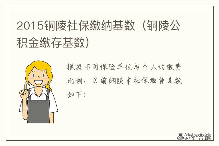 2015铜陵社保缴纳基数 安徽铜陵社保缴费基数