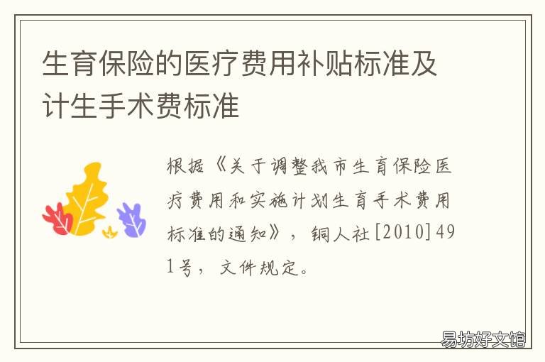 生育保险的医疗费用补贴标准及计生手术费标准 生育保险医疗费补贴多少