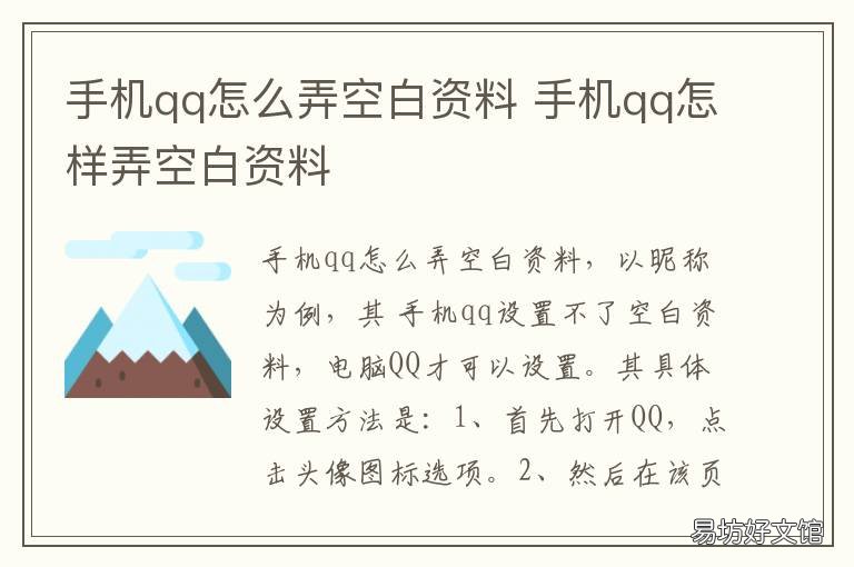 手机qq怎么弄空白资料 手机qq怎样弄空白资料