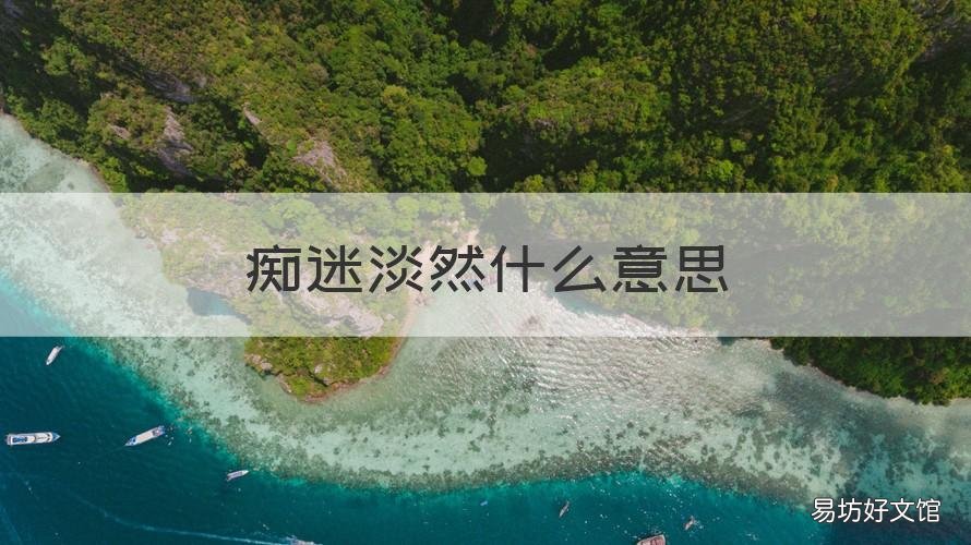 痴迷淡然什么意思 淡然是什么意